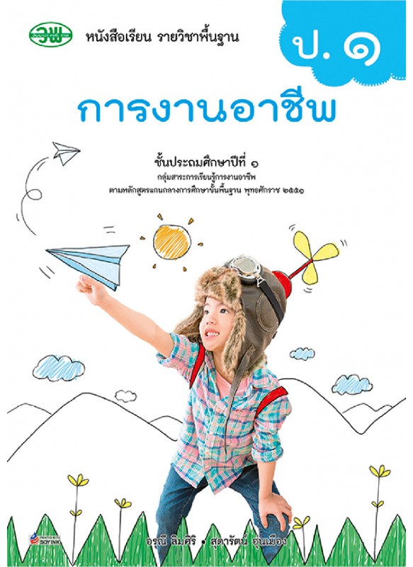 แบบเรียน การงานอาชีพ ป.1 แบบเรียน การงานอาชีพ ป.1