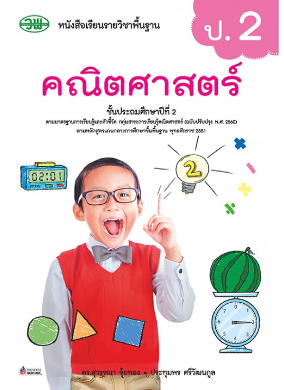 แบบเรียน คณิตศาสตร์ ป.2