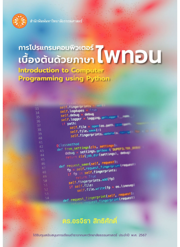 การโปรแกรมคอมพิวเตอร์เบื้องต้นด้วยภาษาไพทอน