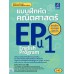 แบบฝึกหัดคณิตศาสตร์ EP ป.1 แบบฝึกหัดคณิตศาสตร์ EP ป.1