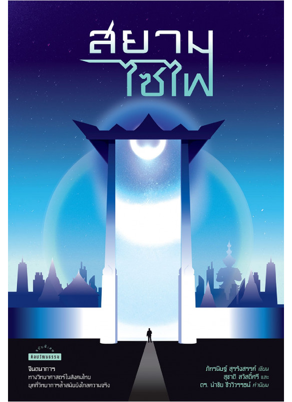 สยามไซไฟ