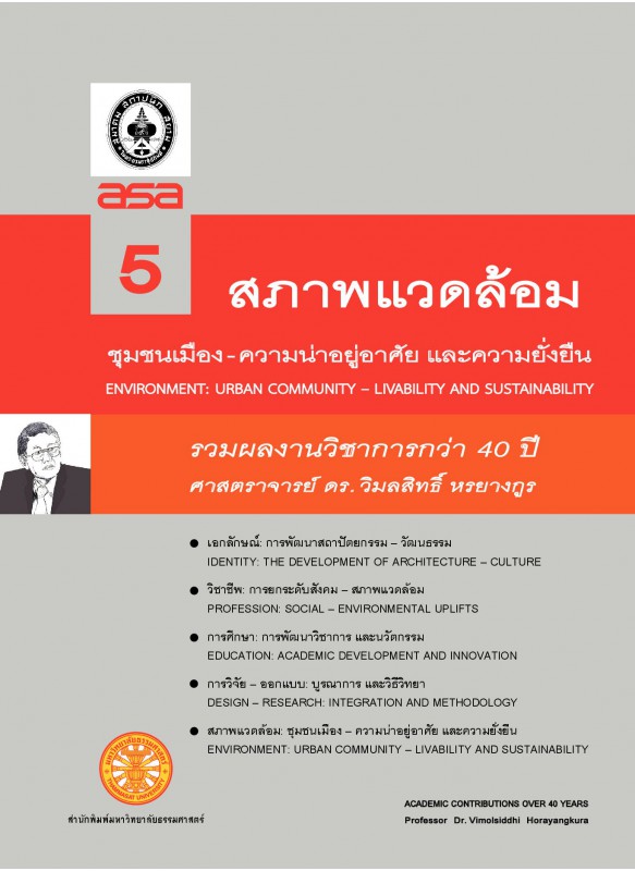 รวมผลงานทางวิชาการกว่า 10 ปี ศ ดร.วิมลสิทธิ์ หรยางกูร เล่ม 5 ชื่อเรื่อง สภาพแวดล้อม: ชุมชนเมือง - ความน่าอยู่อาศัยและความยั่งยืน