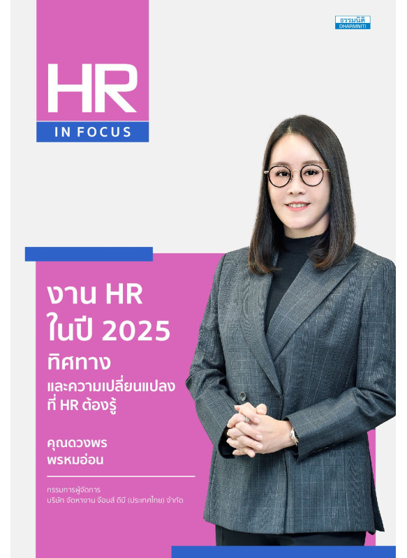 งาน HR ในปี 2025 ทิศทางและความเปลี่ยนแปลงที่ HR ต้องรู้