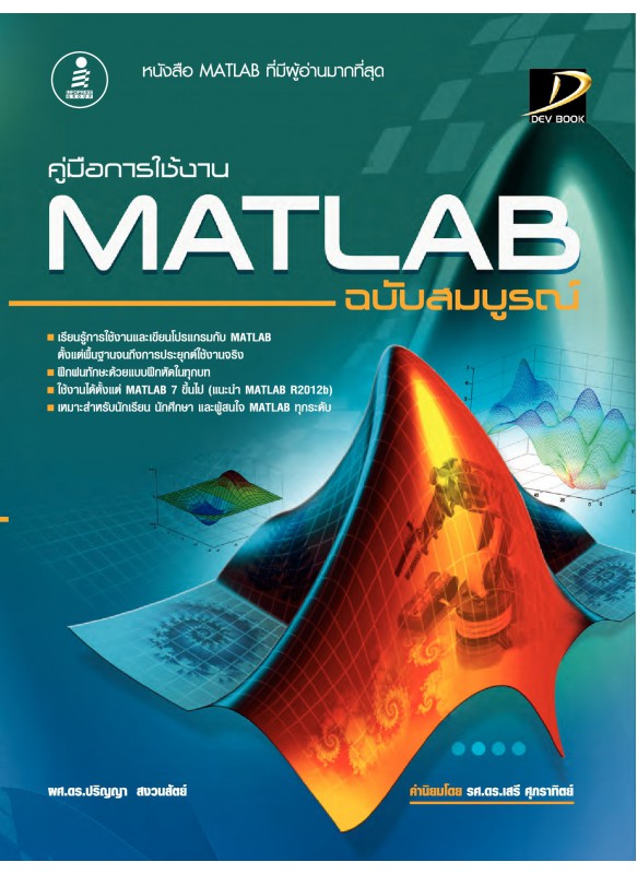 คู่มือการใช้งาน MATLAB ฉบับสมบูรณ์ 2013