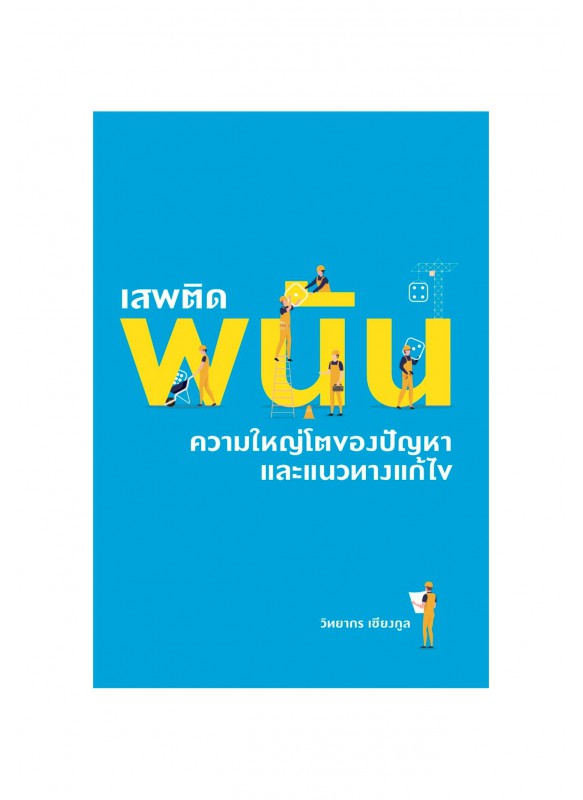 เสพติดพนัน ความใหญ่โตของปัญหา และแนวทางแก้ไข