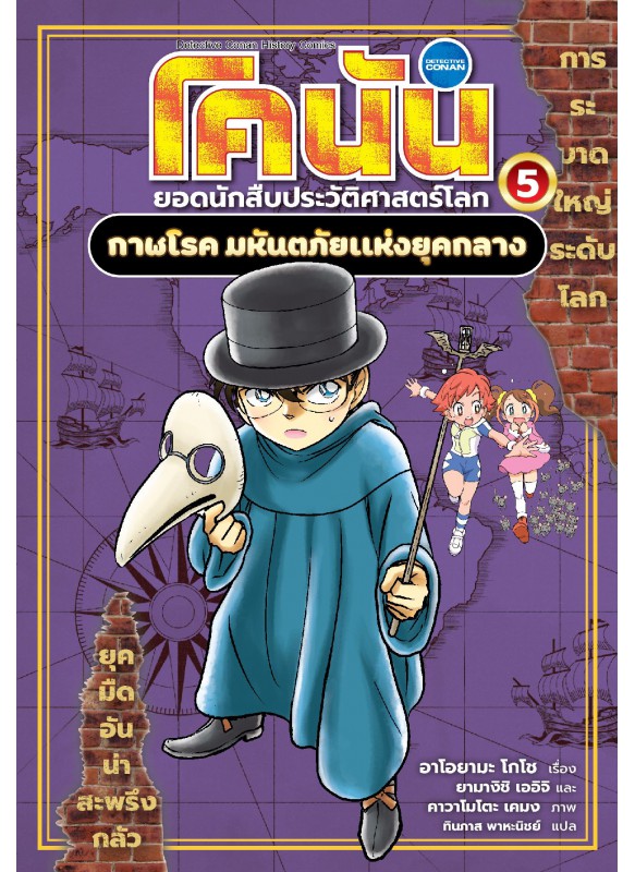 โคนัน ยอดนักสืบประวัติศาสตร์โลก 5 : กาฬโรค มหันตภัยเเห่งยุคกลาง โคนัน ยอดนักสืบประวัติศาสตร์โลก 5 : กาฬโรค มหันตภัยเเห่งยุคกลาง