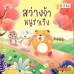 สว่างจ้าหนูร่าเริง สว่างจ้าหนูร่าเริง