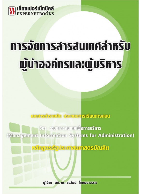 การจัดการสารสนเทศสำหรับผู้นำองค์กรและผู้บริหาร