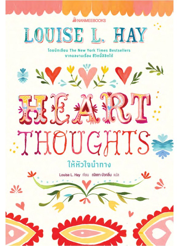 Heart Thoughts ให้หัวใจนำทาง Heart Thoughts ให้หัวใจนำทาง
