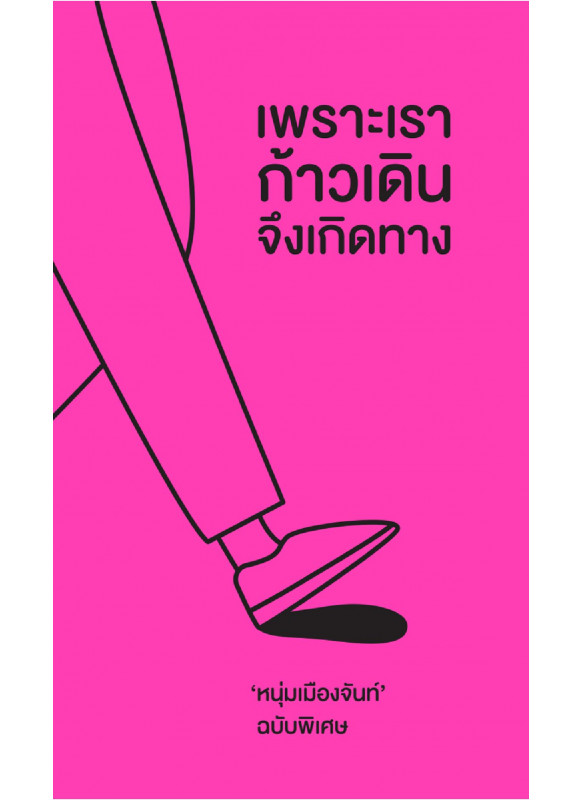 เพราะเราก้าวเดินจึงเกิดทาง