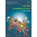 แบบเรียน รายวิชาพื้นฐาน ภาษาไทย วรรณคดีและวรรณกรรม ม.5 เล่ม 2