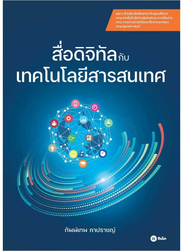 สื่อดิจิทัลกับเทคโนโลยีสารสนเทศ สื่อดิจิทัลกับเทคโนโลยีสารสนเทศ