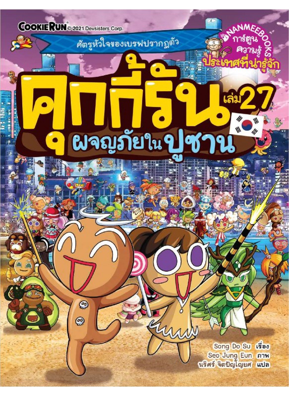 คุกกี้รัน เล่ม 27 ผจญภัยในปูซาน