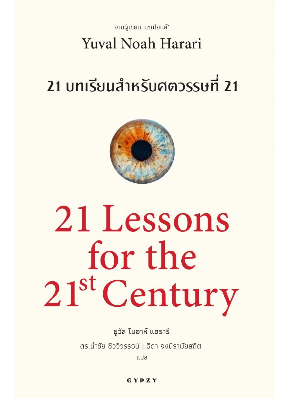 21 บทเรียน สำหรับศตวรรษที่ 21 21 Lessons for the 21 Century