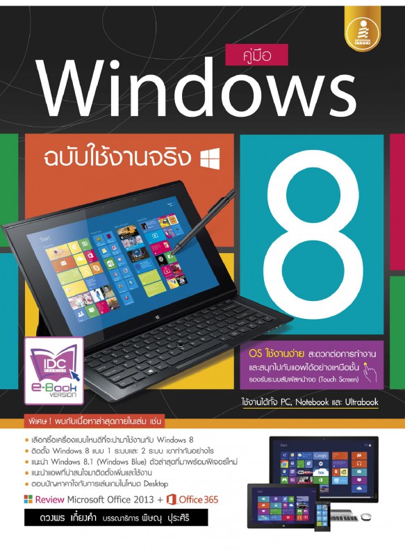 คู่มือ Windows 8 ฉบับใช้งานจริง คู่มือ Windows 8 ฉบับใช้งานจริง