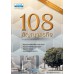 108 สัญญาธุรกิจ (พิมพ์ครั้งที่ 6) 108 สัญญาธุรกิจ (พิมพ์ครั้งที่ 6)