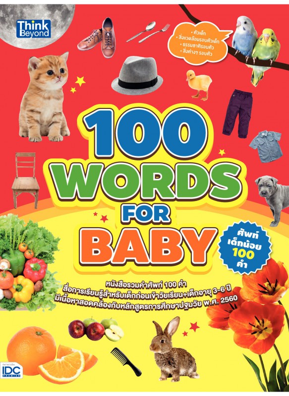 100 Words for Baby ศัพท์เด็กน้อย 100 คำ