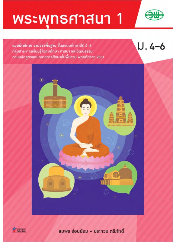 แบบฝึก พระพุทธศาสนา 1 ม.4-6