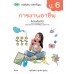 แบบเรียน การงานอาชีพ ป.6 แบบเรียน การงานอาชีพ ป.6