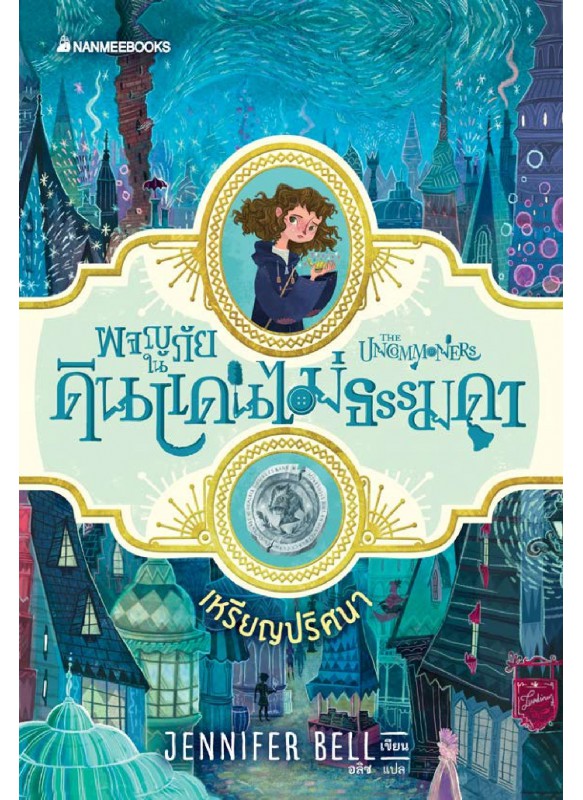 ผจญภัยในดินแดนไม่ธรรมดา เล่ม 1 ตอนเหรียญปริศนา