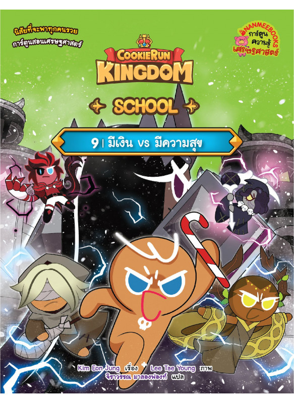 คุกกี้รัน Kingdom School 9 : มีเงิน vs มีความสุข