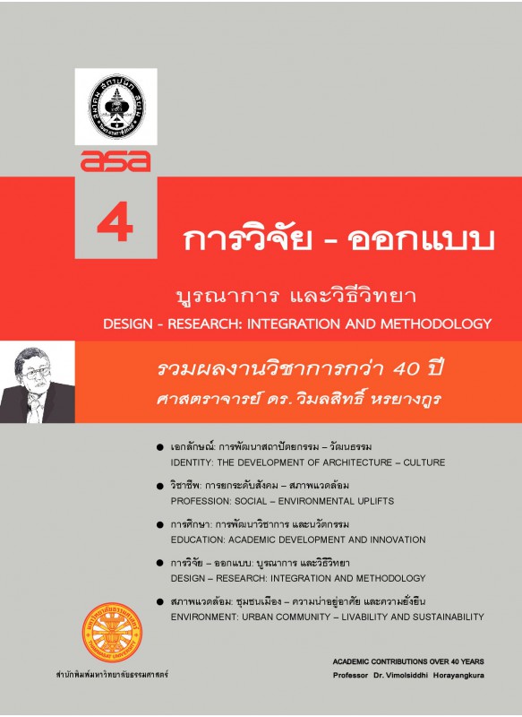 รวมผลงานทางวิชาการกว่า 10 ปี ศ ดร.วิมลสิทธิ์ หรยางกูร เล่ม 4 ชื่อเรื่อง การวิจัย - ออกแบบ: บูรณาการและวิธีวิทยา