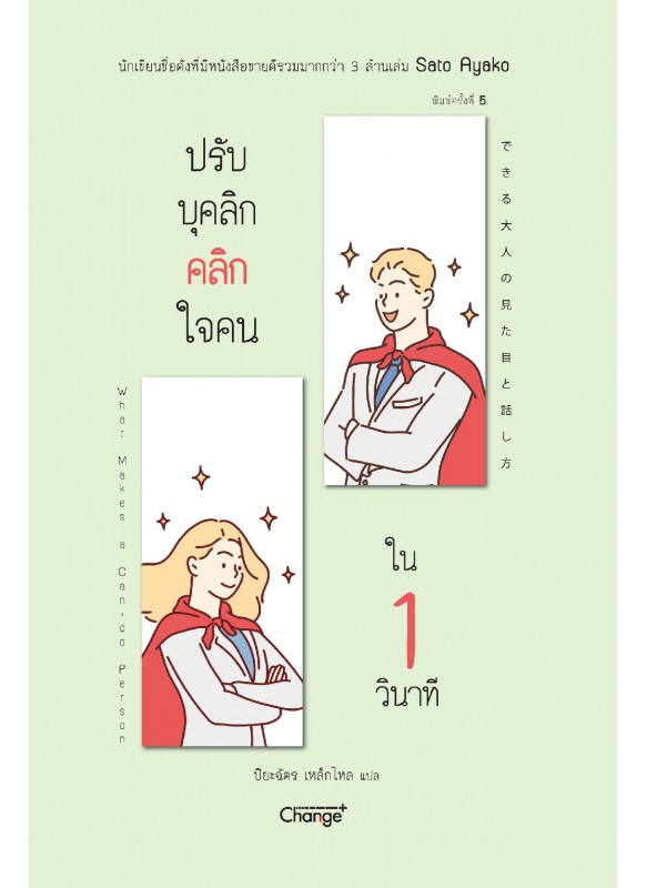 ปรับบุคลิก คลิกใจคนใน 1 วินาที