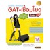 แนะวิธีคิดพิชิตข้อสอบGAT-เชื่อมโยงมั่นใจเต็ม100 ฉ.ปรับปรุงใหม่ แนะวิธีคิดพิชิตข้อสอบGAT-เชื่อมโยงมั่นใจเต็ม100 ฉ.ปรับปรุงใหม่