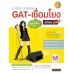 แนะวิธีคิดพิชิตข้อสอบGAT-เชื่อมโยงมั่นใจเต็ม100 ฉ.ปรับปรุงใหม่