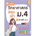 สรุปหลัก+ข้อสอบเข้ม วิทยาศาสตร์ สอบเข้า ม.4 และ O-NET ม.3 มั่นใจเต็ม 100