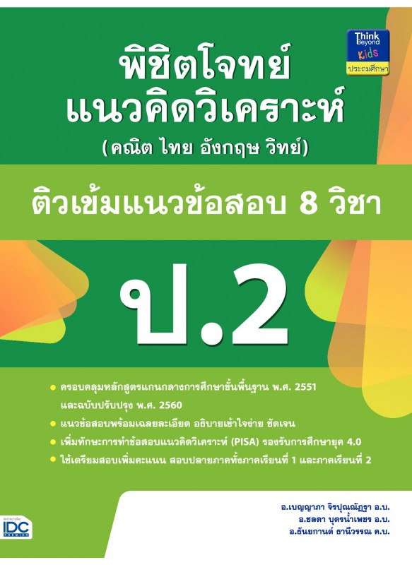 พิชิตโจทย์แนวคิดวิเคราะห์ฯ ติวเข้มแนวข้อสอบ 8 วิชา ป.2