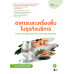 อาหารและเครื่องดื่มในธุรกิจบริการ : Food and Beverage of the Service Business (สอศ.) (รหัสวิชา 20700-1007)