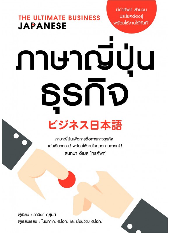 ภาษาญี่ปุ่นธุรกิจ ภาษาญี่ปุ่นธุรกิจ