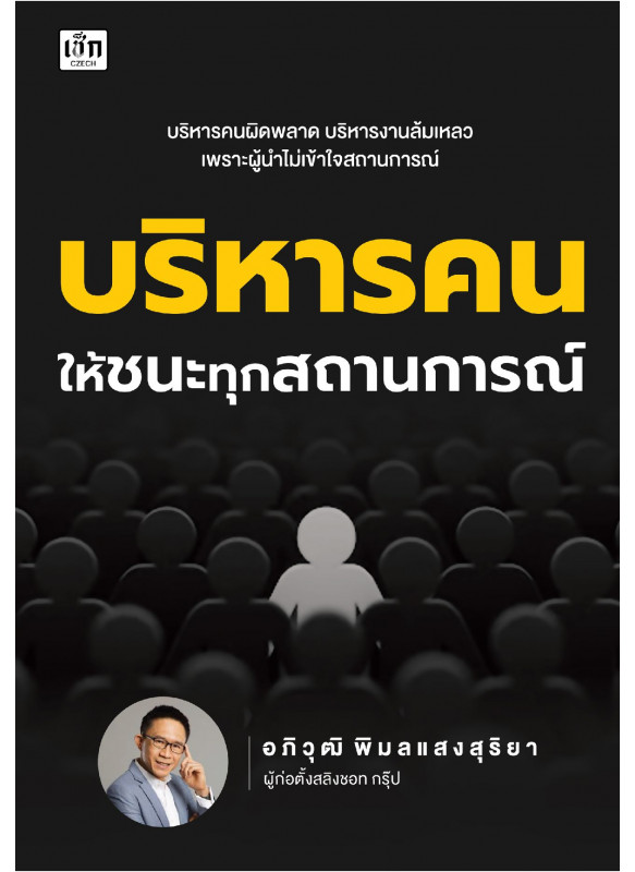 บริหารคนให้ชนะทุกสถานการณ์ บริหารคนให้ชนะทุกสถานการณ์