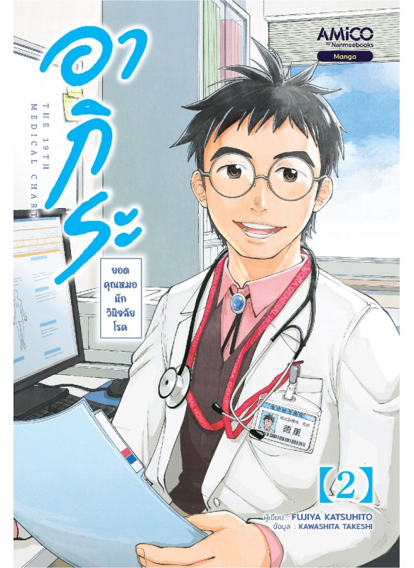 อากิระ ยอดคุณหมอนักวินิจฉัยโรค เล่ม 2