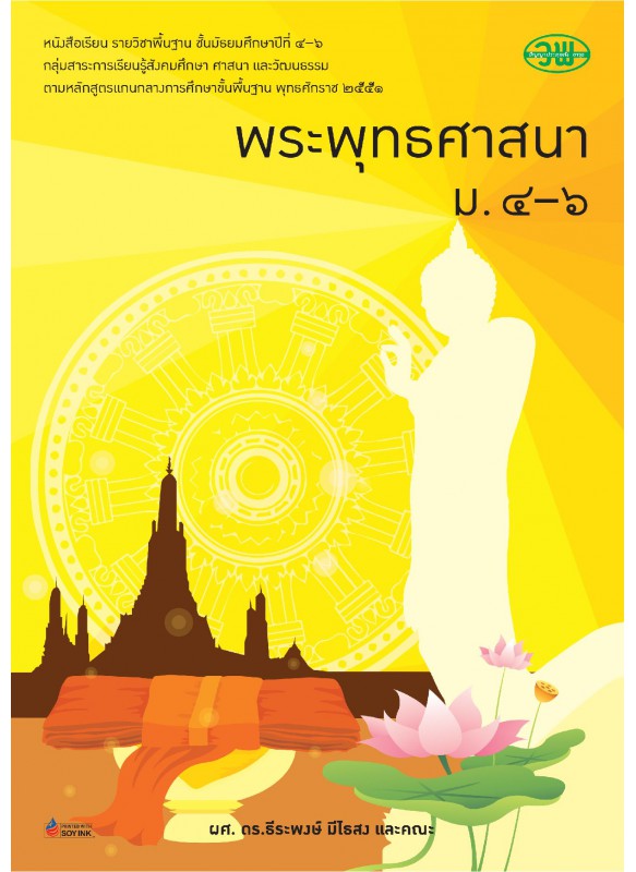 หนังสือเรียน รายวิชาพื้นฐาน พระพุทธศาสนา ม.4-6