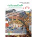 แบบเรียน ประวัติวรรณคดีไทย 2 สมัยธนบุรีและรัตนโกสินทร์ตอนต้น ม.4-6 แบบเรียน ประวัติวรรณคดีไทย 2 สมัยธนบุรีและรัตนโกสินทร์ตอนต้น ม.4-6