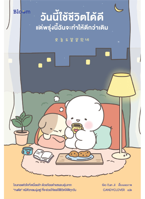 วันนี้ใช้ชีวิตได้ดี แต่พรุ่งนี้ฉันจะทำให้ดีกว่าเดิม