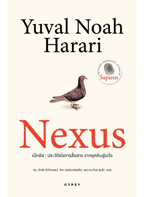 เน็กซัส ประวัติย่อการสื่อสาร จากยุคหินสู่เอไอ NEXUS a brief history of information networks from the stone age to AI