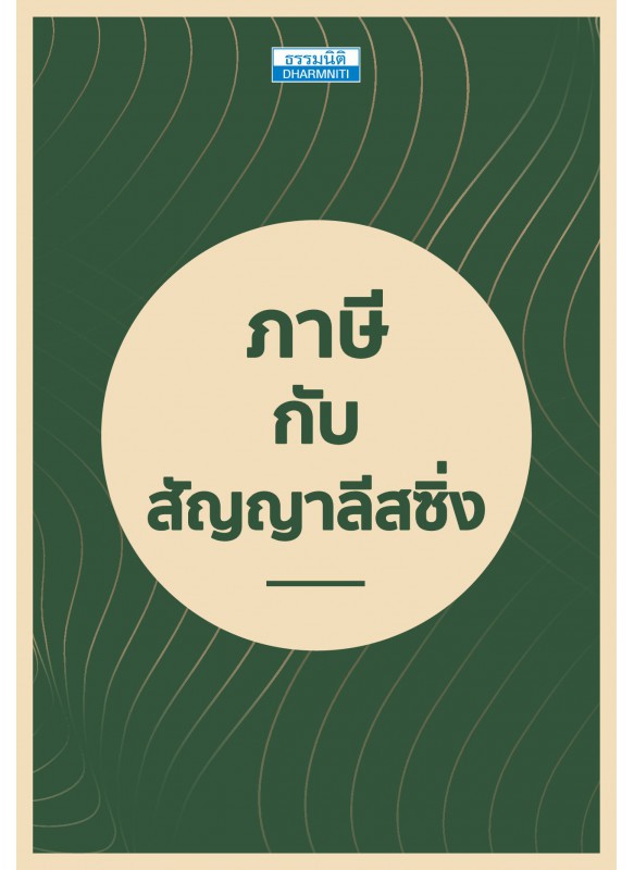 ภาษีกับสัญญาลีสซิ่ง