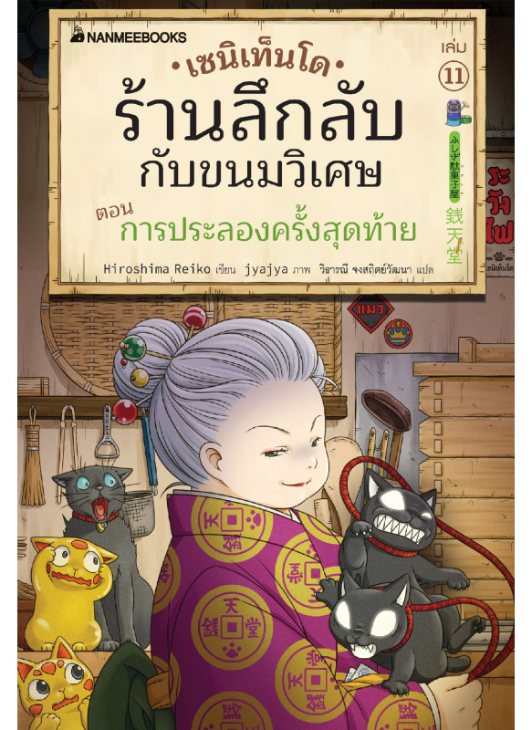 เซนิเท็นโด ร้านลึกลับกับขนมวิเศษ เล่ม 11 เซนิเท็นโด ร้านลึกลับกับขนมวิเศษ เล่ม 11
