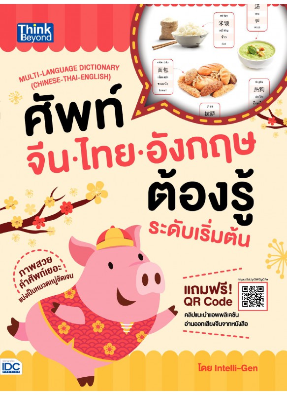ศัพท์จีน-ไทย-อังกฤษต้องรู้ระดับเริ่มต้น ศัพท์จีน-ไทย-อังกฤษต้องรู้ระดับเริ่มต้น