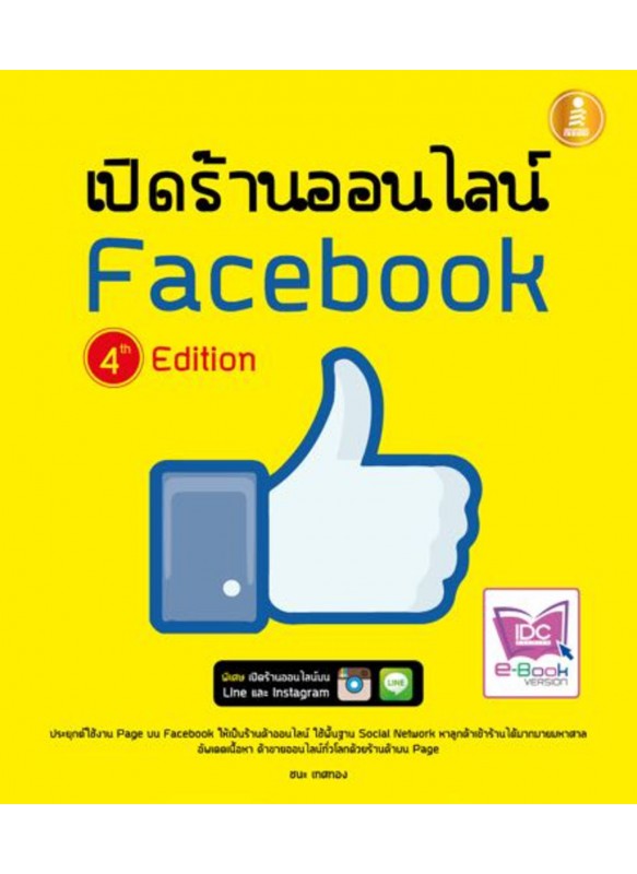 เปิดร้านออนไลน์บน Facebook 4th Edition