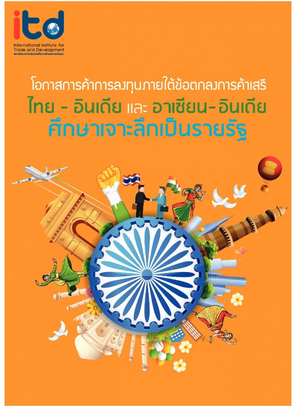 โอกาสการค้าการลงทุนภายใต้ข้อตกลงการค้าเสรีไทย – อินเดีย และอาเซียน – อินเดีย ศึกษาเจาะลึกเป็นรายรัฐ