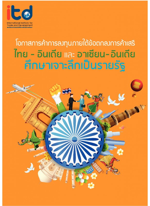 โอกาสการค้าการลงทุนภายใต้ข้อตกลงการค้าเสรีไทย – อินเดีย และอาเซียน – อินเดีย ศึกษาเจาะลึกเป็นรายรัฐ