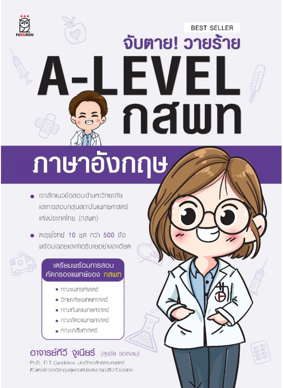 รายการอัพ จับตาย! วายร้าย A-LEVEL กสพท ภาษาอังกฤษ