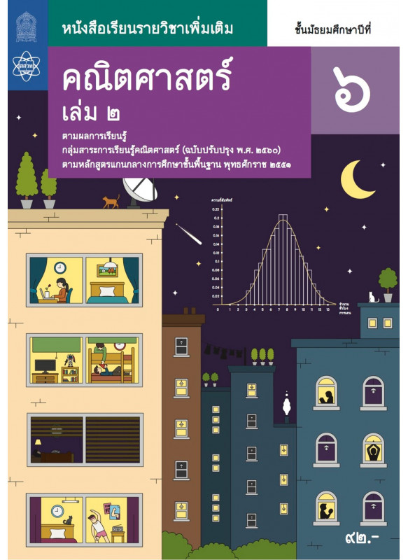 หนังสือเรียนรายวิชาเพิ่มเติมคณิตศาสตร์ ม.6 เล่ม 2