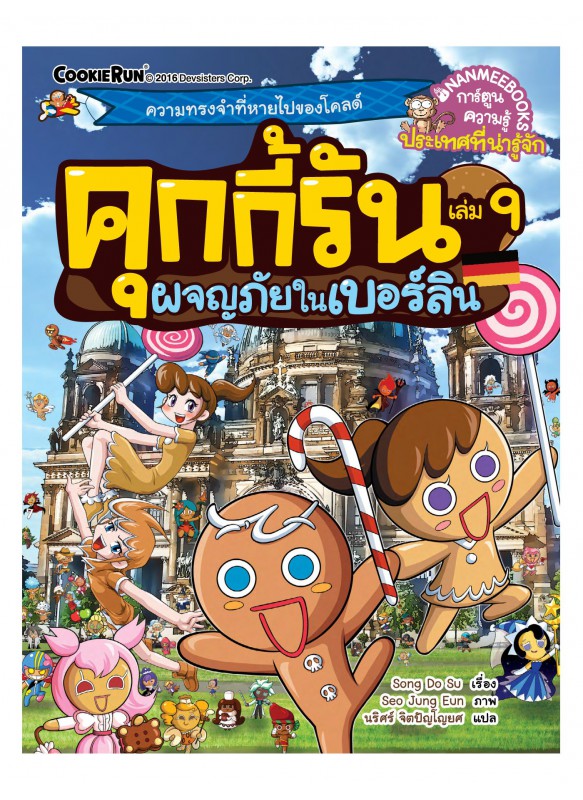 คุกกี้รัน เล่ม9 ผจญภัยในเบอร์ลิน