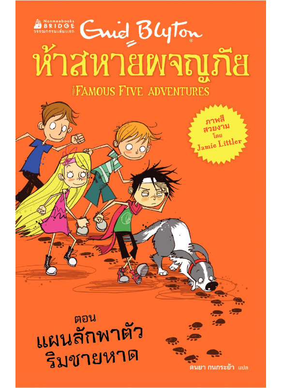 ห้าสหายผจญภัย ตอน แผนลักพาตัวริมชายหาด เล่ม 3 ห้าสหายผจญภัย ตอน แผนลักพาตัวริมชายหาด เล่ม 3