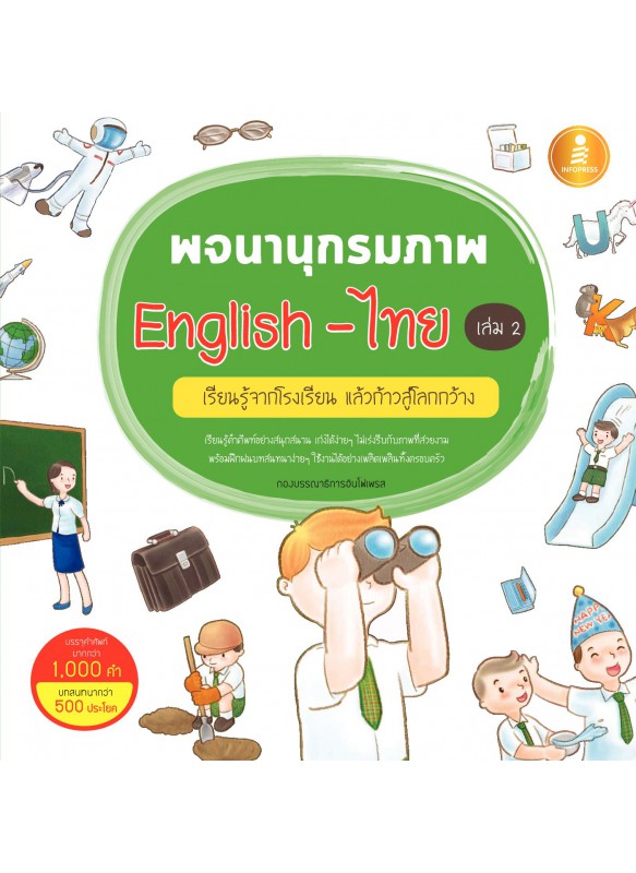 พจนานุกรมภาพ English-ไทย เล่ม 2 พจนานุกรมภาพ English-ไทย เล่ม 2